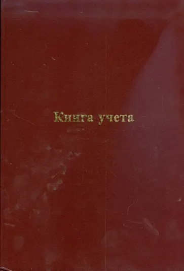 Книга учета А4 96 листов (КУ-512) (тв, линейка) обложка книги