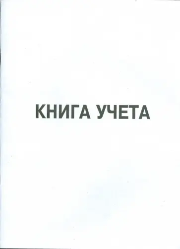 Книга учета А4 96 листов (Г/96А4) (мяг, клетка) обложка книги