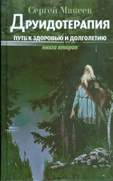 Сергей Макеев - Друидотерапия. Путь к здоровью и долголетию обложка книги