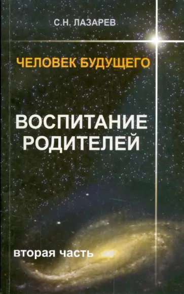 Сергей Лазарев - Человек будущего. Воспитание родителей. Часть 2 обложка книги