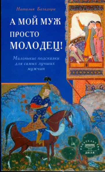 Наталья Бахадори - А мой муж просто молодец! Маленькие подсказки для самых лучших мужчин обложка книги