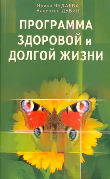 Чудаева, Дубин - Программа здоровой и долгой жизни обложка книги