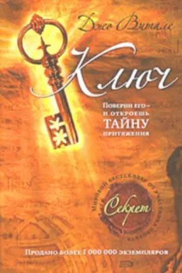 Джо Витале - Ключ: поверни его  - и откроешь тайну притяжения Джо Витале - Ключ: поверни его  - и откроешь тайну притяжения обложка книги