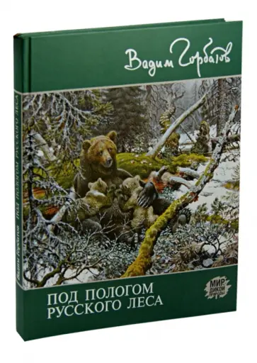 Вадим Горбатов - Под пологом русского леса Вадим Горбатов - Под пологом русского леса обложка книги