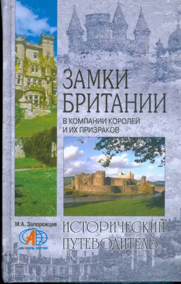Михаил Запорожцев - Замки Британии. В компании королей и их призраков обложка книги