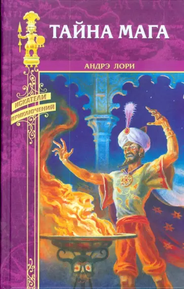 Андре Лори - Тайна мага; Атлантида обложка книги