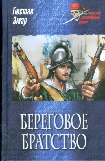 Гюстав Эмар - Береговое братство Гюстав Эмар - Береговое братство обложка книги