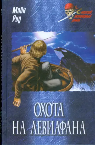 Рид Майн - Охота на левиафана; На море Рид Майн - Охота на левиафана; На море обложка книги