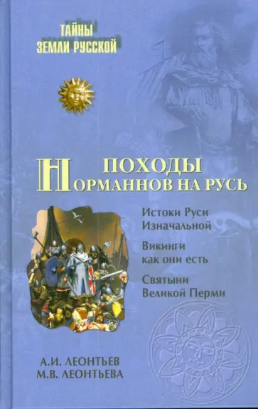 Леонтьев, Леонтьева - Походы норманнов на Русь Леонтьев, Леонтьева - Походы норманнов на Русь обложка книги