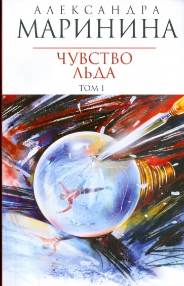Александра Маринина - Чувство льда: Роман в 2-х книгах. Книга 1 обложка книги