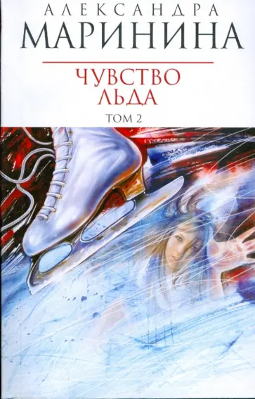 Александра Маринина - Чувство льда: Роман в 2-х книгах. Книга 2 обложка книги