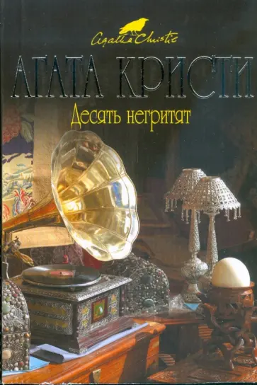 Агата Кристи - Десять негритят обложка книги