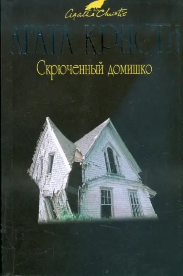 Агата Кристи - Скрюченный домишко обложка книги