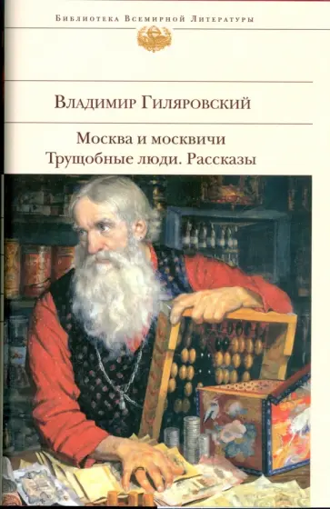 Владимир Гиляровский - Москва и москвичи: Трущобные люди обложка книги