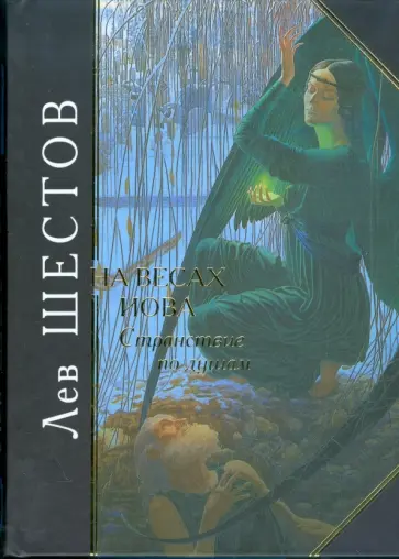 Лев Шестов - На весах Иова. Странствие по душам обложка книги