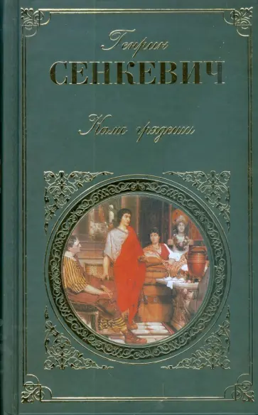 Генрик Сенкевич - Камо грядеши обложка книги