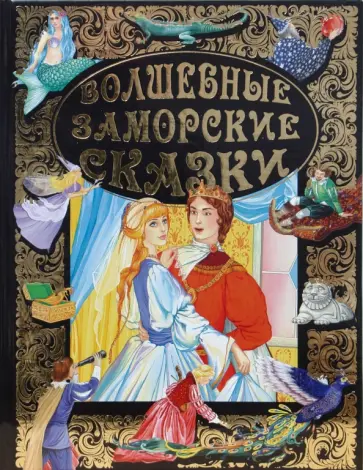 Волшебные заморские сказки обложка книги