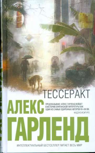 Алекс Гарленд - Тессеракт обложка книги