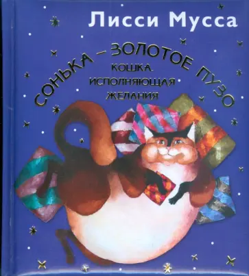 Мусса Лисси - Сонька - Золотое Пузо. Кошка, исполняющая желания Мусса Лисси - Сонька - Золотое Пузо. Кошка, исполняющая желания обложка книги