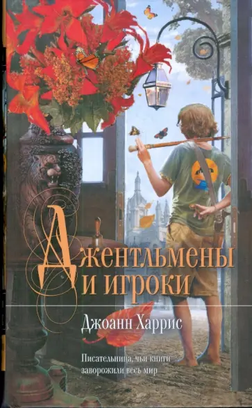 Джоанн Харрис - Джентльмены и игроки обложка книги