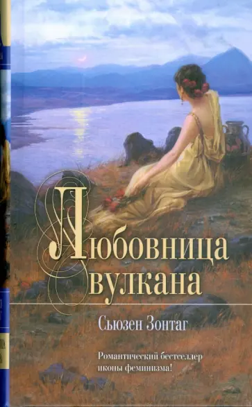 Сьюзен Зонтаг - Любовница вулкана Сьюзен Зонтаг - Любовница вулкана обложка книги
