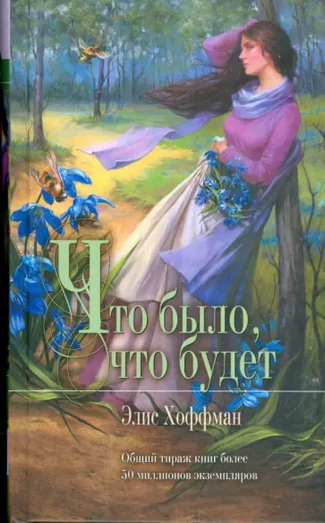 Элис Хоффман - Что было, что будет обложка книги