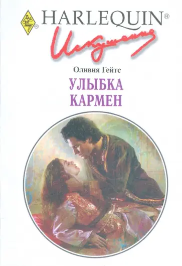 Оливия Гейтс - Улыбка Кармен Оливия Гейтс - Улыбка Кармен обложка книги