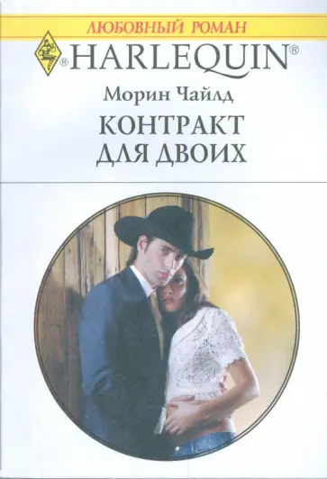 Морин Чайлд - Контракт для двоих Морин Чайлд - Контракт для двоих обложка книги