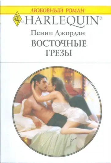 Пенни Джордан - Восточные грезы Пенни Джордан - Восточные грезы обложка книги