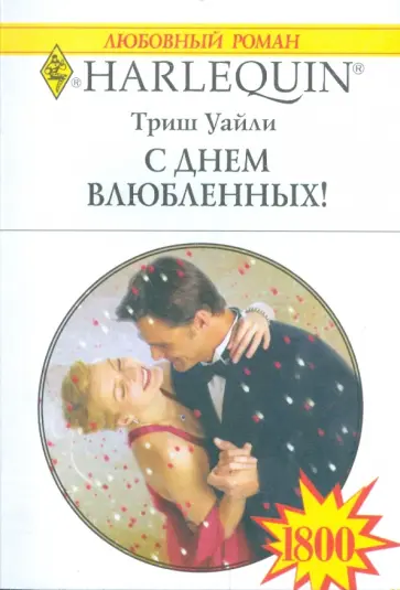 Триш Уайли - С Днем влюбленных! обложка книги