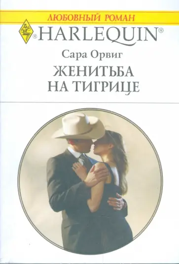 Сара Орвиг - Женитьба на тигрице Сара Орвиг - Женитьба на тигрице обложка книги