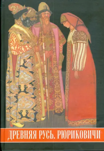 Богуславский, Бурминов - Древняя Русь. Рюриковичи. Иллюстрированный исторический словарь обложка книги