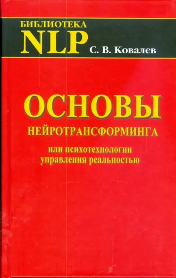 Сергей Ковалев - Основы нейротрансформинга или психотехнологии управления реальностью обложка книги