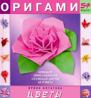 Ирина Богатова - Оригами. Цветы Ирина Богатова - Оригами. Цветы обложка книги
