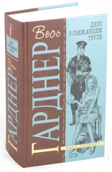 Эрл Гарднер - Дело о сбежавшем трупе обложка книги
