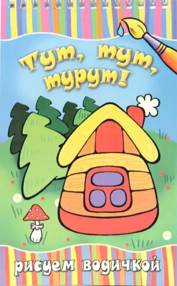 Тут, тут, турут! обложка книги