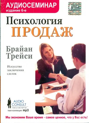 Брайан Трейси - Психология продаж. Искусство заключения сделок (CDmp3) Брайан Трейси - Психология продаж. Искусство заключения сделок (CDmp3) обложка книги