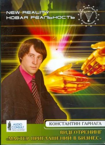 Константин Гарнага - Видеотренинг "Мастер приглашений в бизнес" (DVD) Константин Гарнага - Видеотренинг "Мастер приглашений в бизнес" (DVD) обложка книги