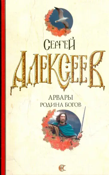 Сергей Алексеев - Арвары. Родина Богов Сергей Алексеев - Арвары. Родина Богов обложка книги