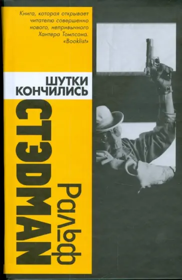 Ральф Стэдман - Шутки кончились Ральф Стэдман - Шутки кончились обложка книги