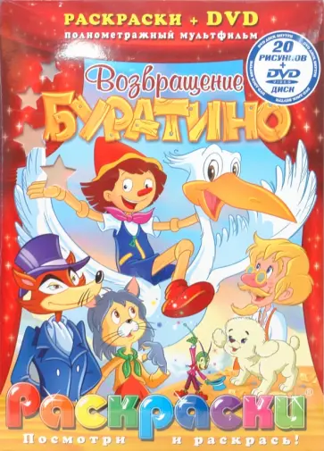 Возвращение Буратино (+ DVD) обложка книги