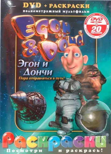 Эгон и Дончи (+ DVD) обложка книги