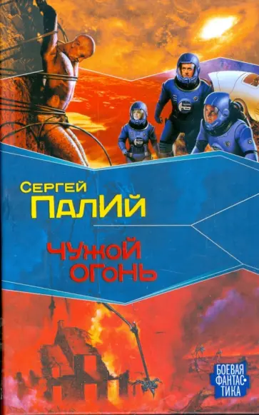 Сергей Палий - Чужой огонь обложка книги