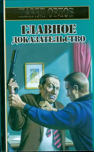 Павел Орлов - Главное доказательство обложка книги