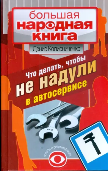 Денис Колисниченко - Что делать, чтобы не надули в автосервисе. Советы и рекомендации обложка книги