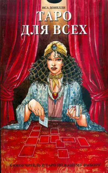 Иса Донелли - Таро для всех. Самоучитель Иса Донелли - Таро для всех. Самоучитель обложка книги