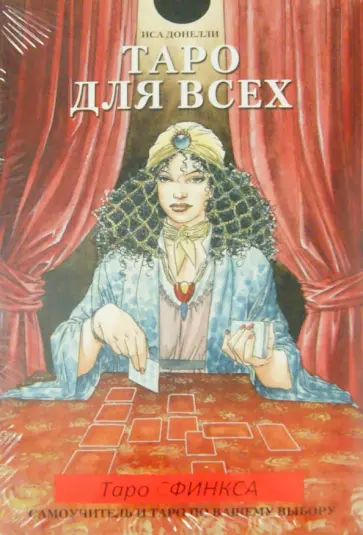 Иса Донелли - Подарочный набор Таро Сфинкса Иса Донелли - Подарочный набор Таро Сфинкса обложка книги
