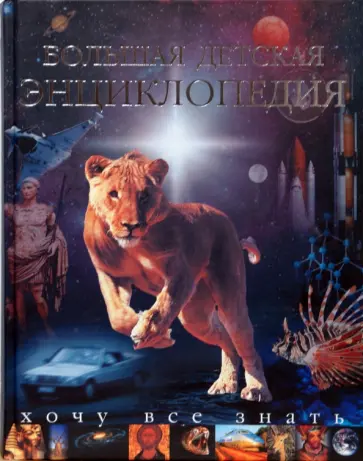 Большая детская энциклопедия. Хочу все знать Большая детская энциклопедия. Хочу все знать обложка книги