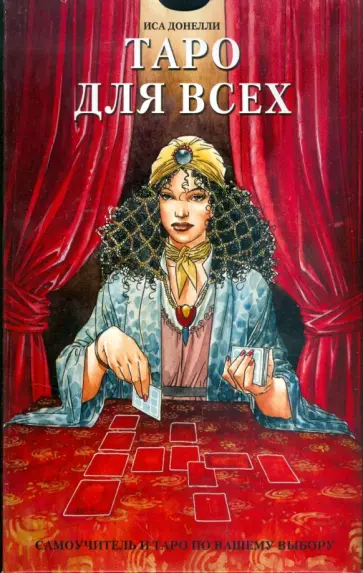 Иса Донелли - Подарочный набор Таро Атлантиды Иса Донелли - Подарочный набор Таро Атлантиды обложка книги