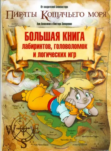 Амасова, Запаренко - Большая книга лабиринтов, головоломок и логических игр Амасова, Запаренко - Большая книга лабиринтов, головоломок и логических игр обложка книги